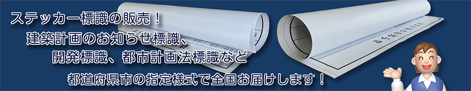 様式ステッカー・シール標識の専門店・全国の開発許可標識・建築計画看板の様式シール販売