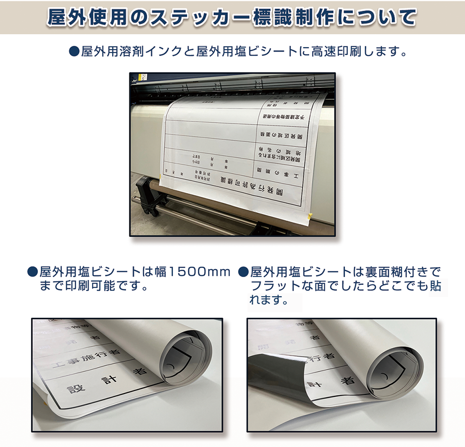 屋外用溶剤インクと屋外用塩ビシートに高速印刷